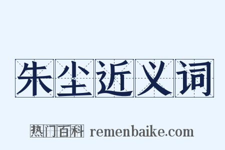 朱尘近义词是什么意思的图片